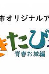 Gakitabi!: Seishun Oshiro-hen