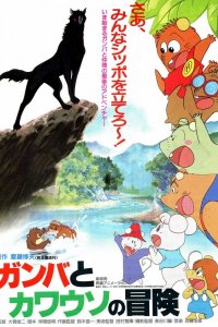 Gamba to Kawauso no Bouken