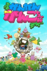 Gan Gan Ganko-chan 2nd Season