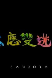 Gan Gap Ying Bin Tou Sang Faat