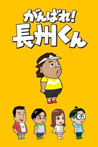 Ganbare! Choushuu-kun