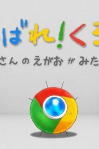 Ganbare! Chrome