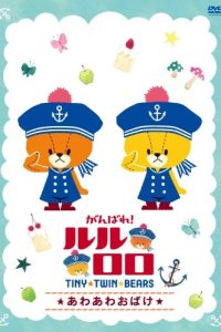 Ganbare! Lulu Lolo