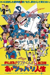 Ganbare!! Tabuchi-kun!! Aa Tsuppari Jinsei