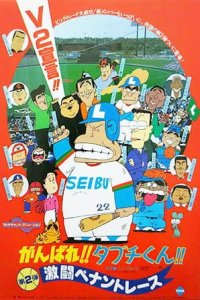 Ganbare!! Tabuchi-kun!! Gekitou Pennant Race