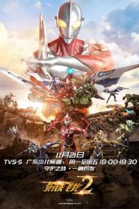 Gangtie Feilong 2: Ultraman Liliang