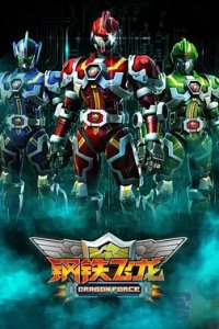 Gangtie Feilong (Movie)