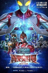 Gangtie Feilong: Zaijian Ultraman