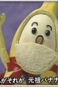 Ganso Banana no Tamashii