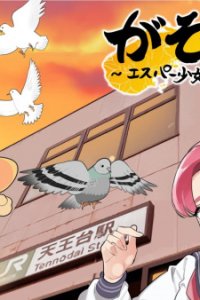 Gasonshi!!: Esper Shoujo to Ninja no Abiko Monogatari