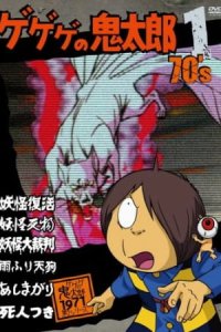 Gegege no Kitarou (1971)