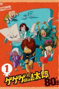 Gegege no Kitarou (1985)