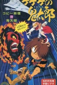 Gegege no Kitarou: Copy Youkai vs. Kitarou - Fusei Shouhin ni wa Ki wo Tsukero!