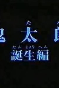 Gegege no Kitarou: Kitarou Tanjou-hen