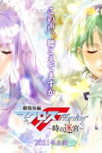 Gekijou Tanpen Macross Frontier: Toki no Meikyuu