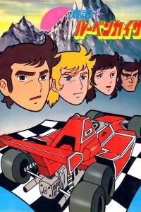 Gekisou! Rubenkaiser