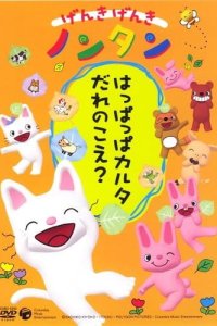 Genki Genki Non-tan (2004)