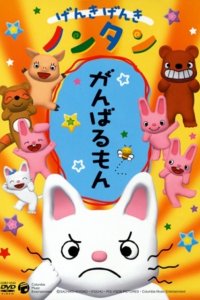 Genki Genki Non-tan (2006)