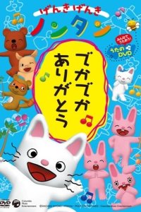 Genki Genki Non-tan: Deka Deka Arigatou