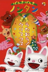 Genki Genki Non-tan: Utaou! Christmas