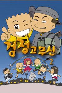 Geomjeong Gomusin 2nd Season