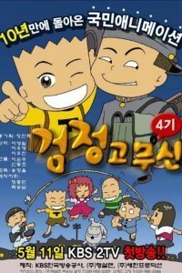 Geomjeong Gomusin 4th Season