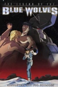 Ginga Teikoku no Metsubou Gaiden: Aoki Ookami-tachi no Densetsu