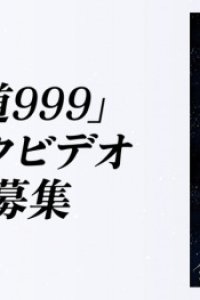 Ginga Tetsudou 999 Music Video Seisaku Project