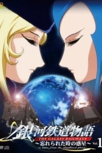 Ginga Tetsudou Monogatari: Wasurerareta Toki no Wakusei