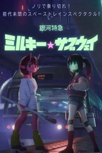 Ginga Tokkyuu Milky☆Subway Movie: Kakueki Teisha Gekijou Yuki