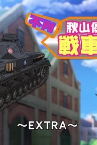 Girls & Panzer: Fushou Akiyama Yukari no Sensha Kouza - Extra
