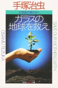 Glass no Chikyuu wo Sukue Unico Special