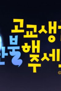 Gogyosaeng-eul Hwanbulhae Juseyo PV