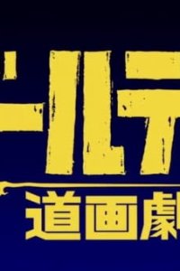 Golden Douga Gekijou