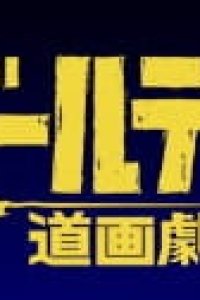 Golden Douga Gekijou Specials