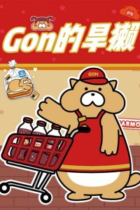 Gon de Hanta 2nd Season