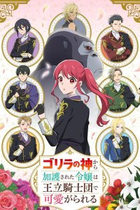 Gorilla no Kami kara Kago sareta Reijou wa Ouritsu Kishidan de Kawaigarareru