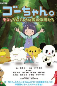 Gou-chan.: Moko to Chinjuu no Mori no Nakama-tachi