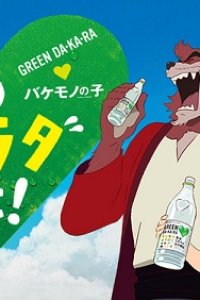Green Dakara x Bakemono no Ko