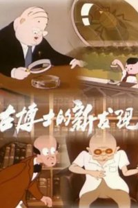 Gu Boshi Di Xin Fa Xian