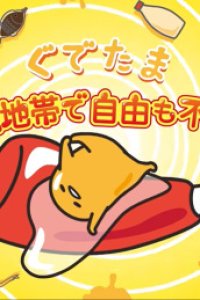 Gudetama: Muhou Chitai de Jiyuu mo Fujiyuu