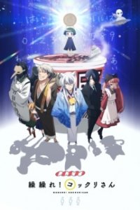 Gugure! Kokkuri-san Specials