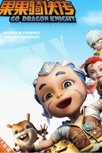 Guo Guo Qi Xia Chuan