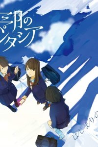Hajimari no Sokudo
