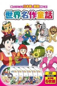 Hajimete no Eigo: Sekai Meisaku Douwa