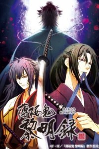 Hakuouki: Reimeiroku