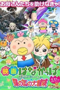 Hanakappa Movie: Hanasake! Pakkaan♪ Chou no Kuni no Daibouken