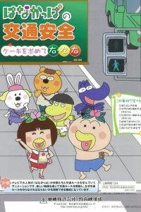 Hanakappa no Koutsuu Anzen: Cake wo Momomete Migi, Hidari, Migi