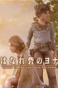 Hanare Toride no Yonna