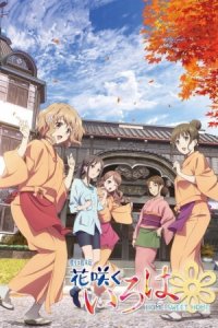 Hanasaku Iroha Movie: Home Sweet Home